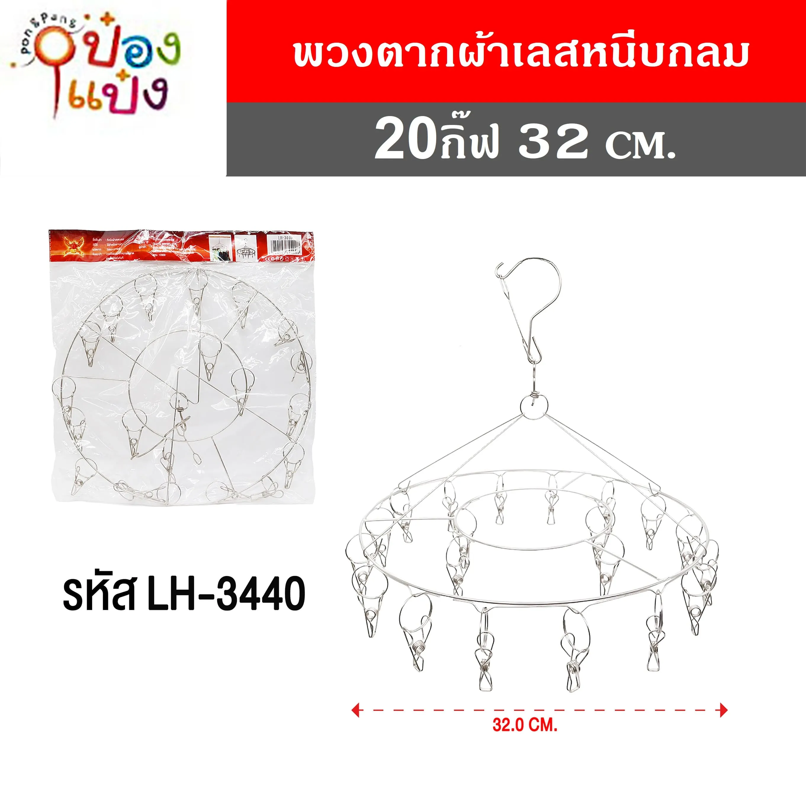 พวงตากผ้าเลสหนีบกลม 20กิ๊ฟ 32 CM. 41 บาท/ชิ้น ขั้นต่ำ 6 ชิ้น  T3440