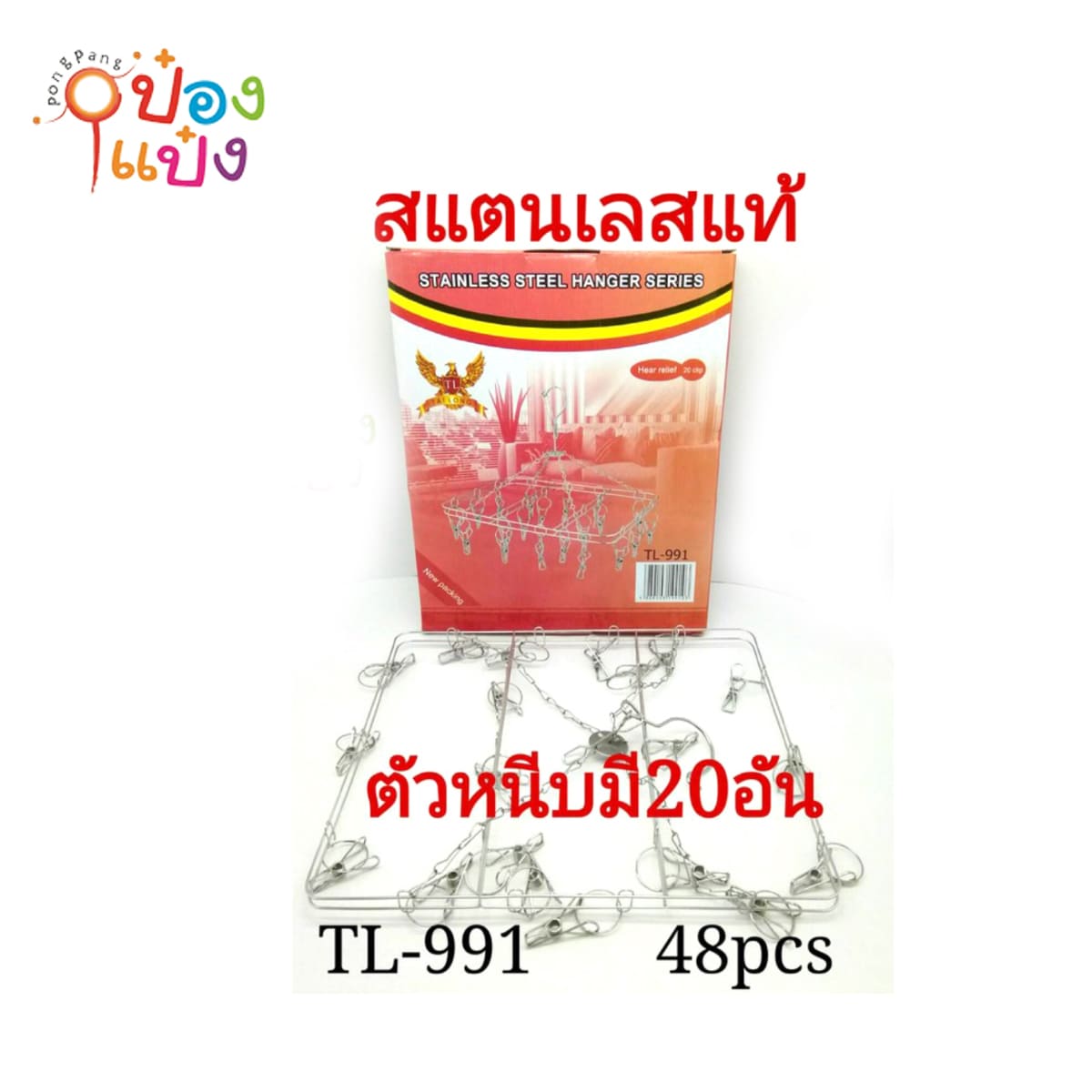 พวงตากผ้าเลสหนีบ เหลี่ยม20กิ๊บ 30x24CM.(1*100) 50 บาท/ชิ้น ขั้นต่ำ 6 ชิ้น T3441 T8104 T991 TP-H480 TL-791 S-MH30