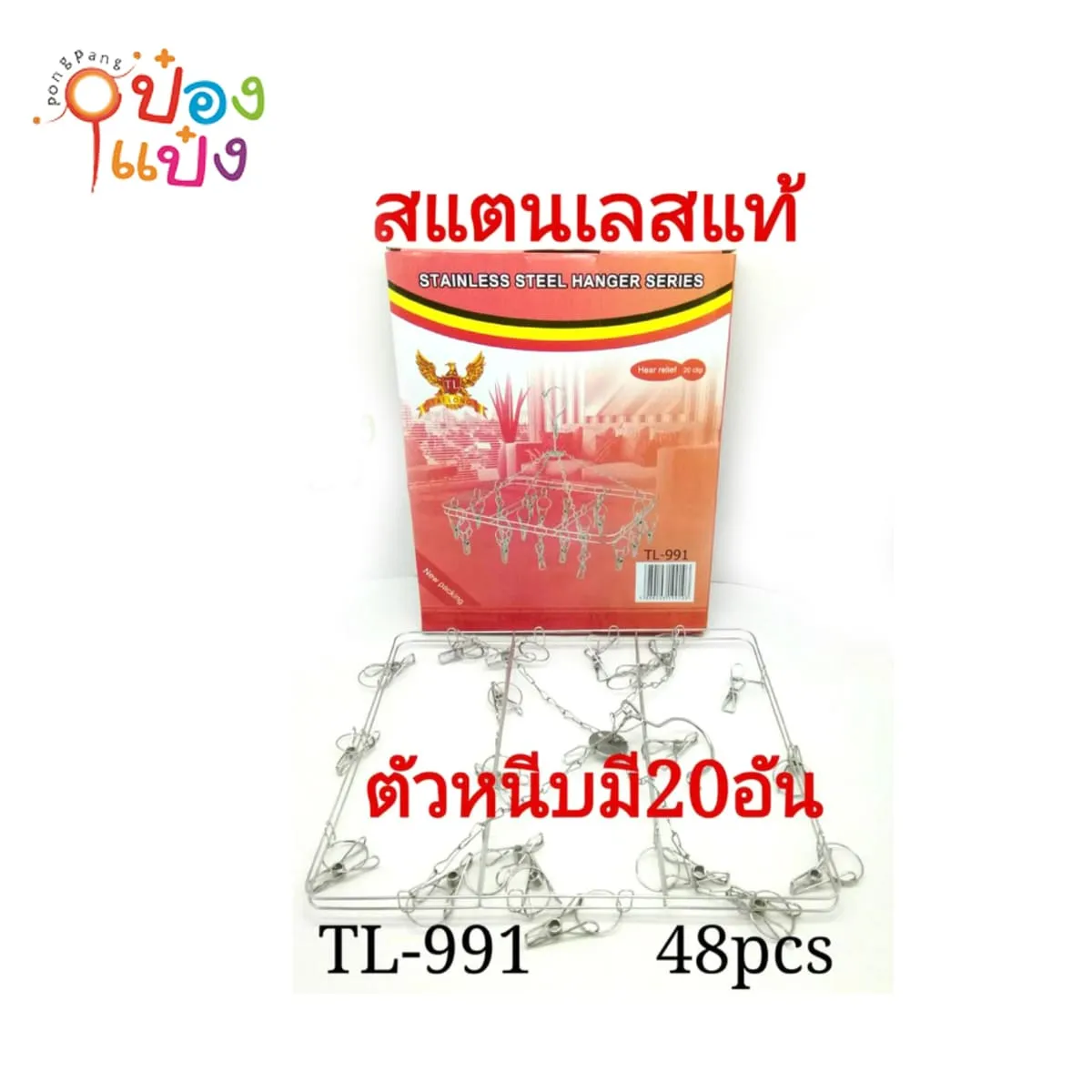 พวงตากผ้าเลสหนีบ เหลี่ยม20กิ๊บ 30x24CM.(1*100) 40 บาท/ชิ้น ขั้นต่ำ 6 ชิ้น   S-MH30 TP-H150