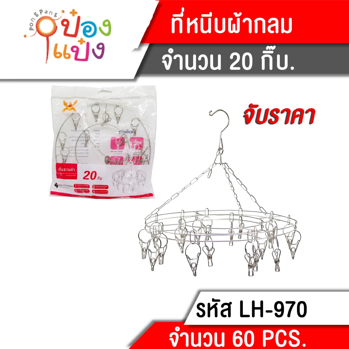 พวงแขวนตากผ้า กลม สแตนเลส กิ๊บ 20 ตัว (1*60) T970
