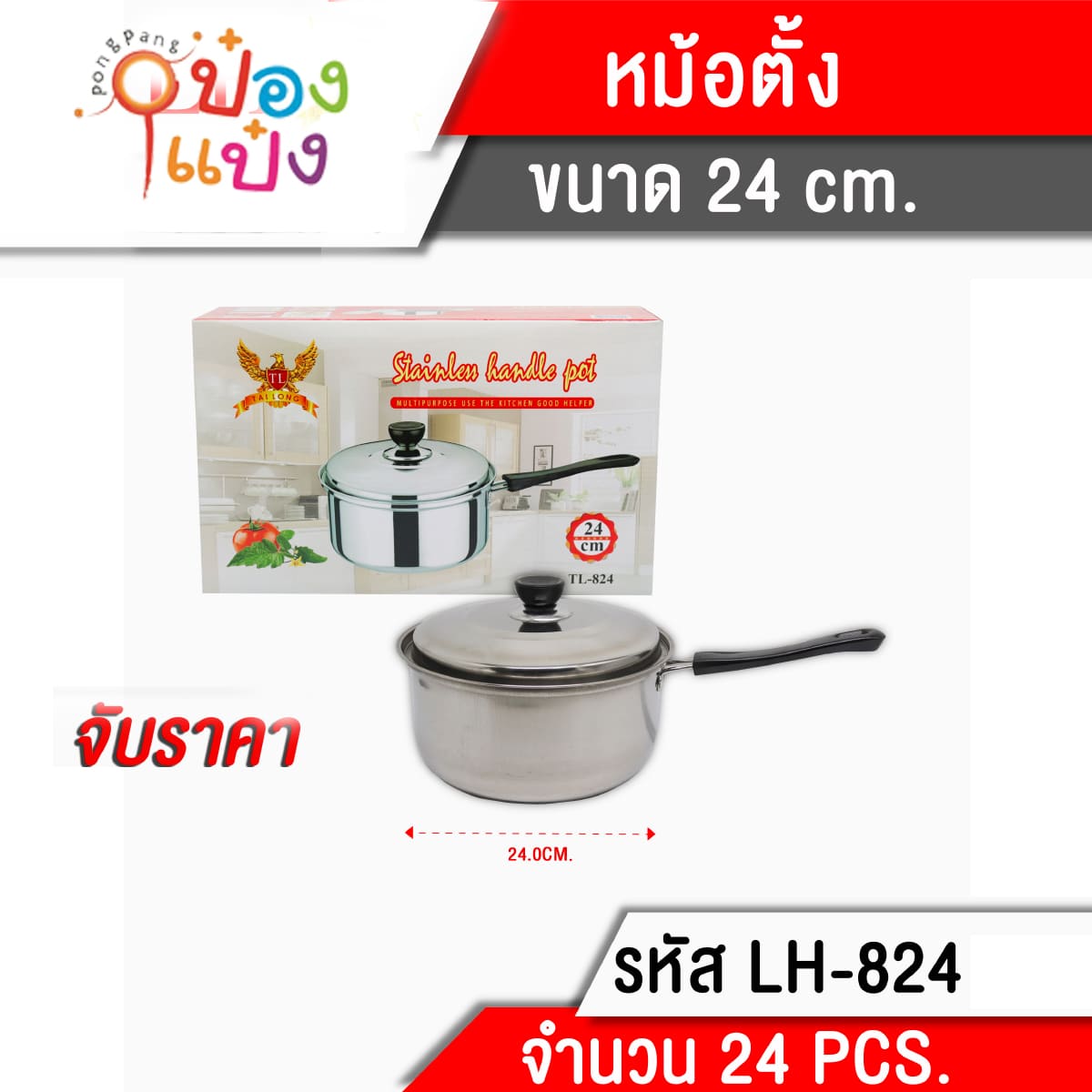 หม้อด้าม+ฝาสเตนเลส 24cm. **93.75บาท/ชิ้น ขั้นต่ำ 3 ชิ้น 