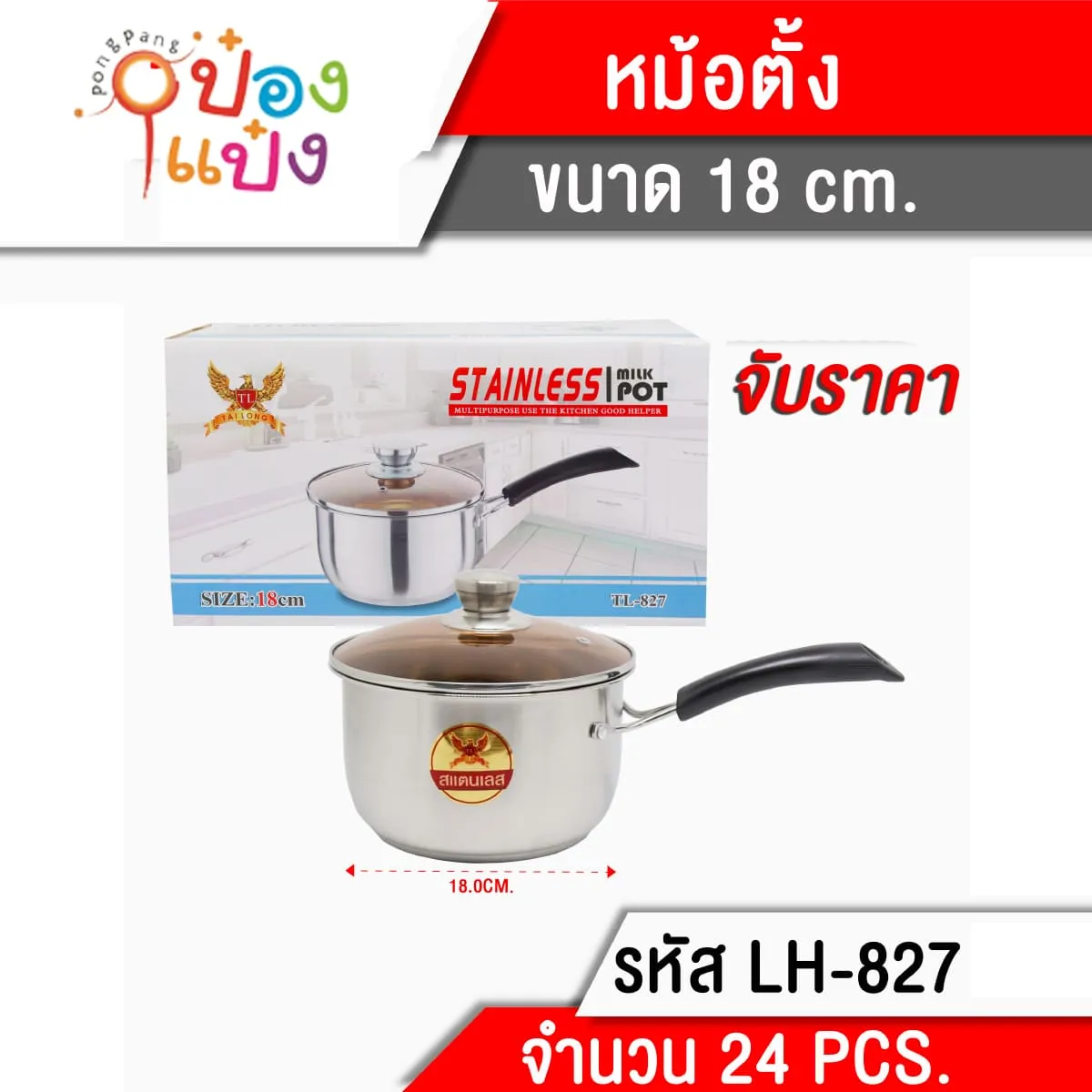 หม้อตั้งฝาแก้ว 18CM **165 บาท/ชิ้น ขั้นต่ำ 3 ชิ้น