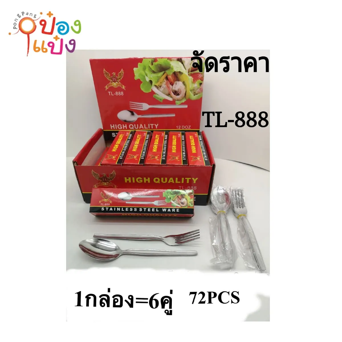 ช้อนส้อมสแตนเลสแท้ อย่างหนา กล่อง 6 คู่ (1*72)