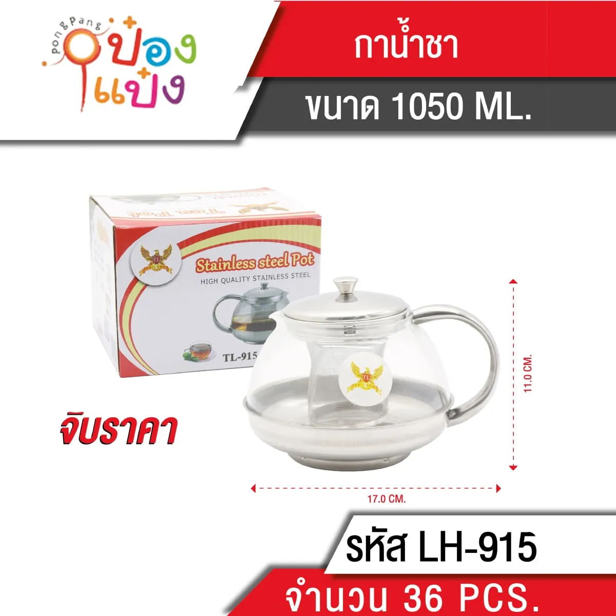 กาชงชา 1050ml. (1*36) **82 บาท/ชิ้น ขั้นต่ำ 6 ชิ้น