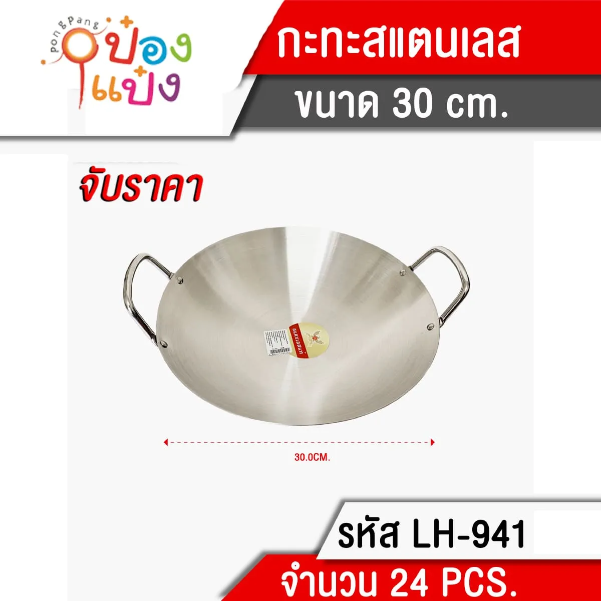 กะทะสแตนเลส2หู 30CM **110 บาท/ชิ้น ขั้นต่ำ 3 ชิ้น