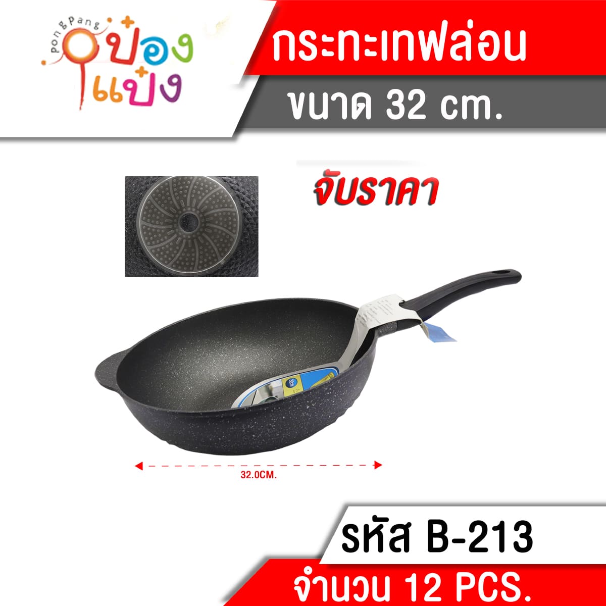 กระทะเทฟล่อน 32CM. เหล็กหล่อ **375บาท/ชิ้น ขั้นต่ำ 3 ชิ้น TL-B-213