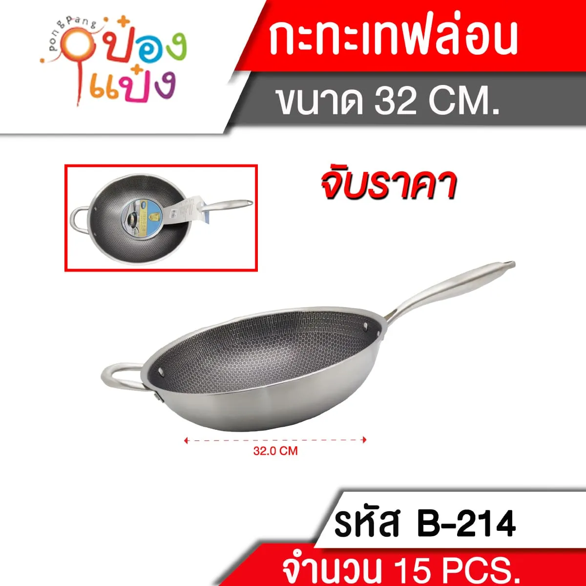 กระทะเทฟล่อน 32CM. มีที่แขวน **275บาท/ชิ้น ขั้นต่ำ 3 ชิ้น TL-B-214