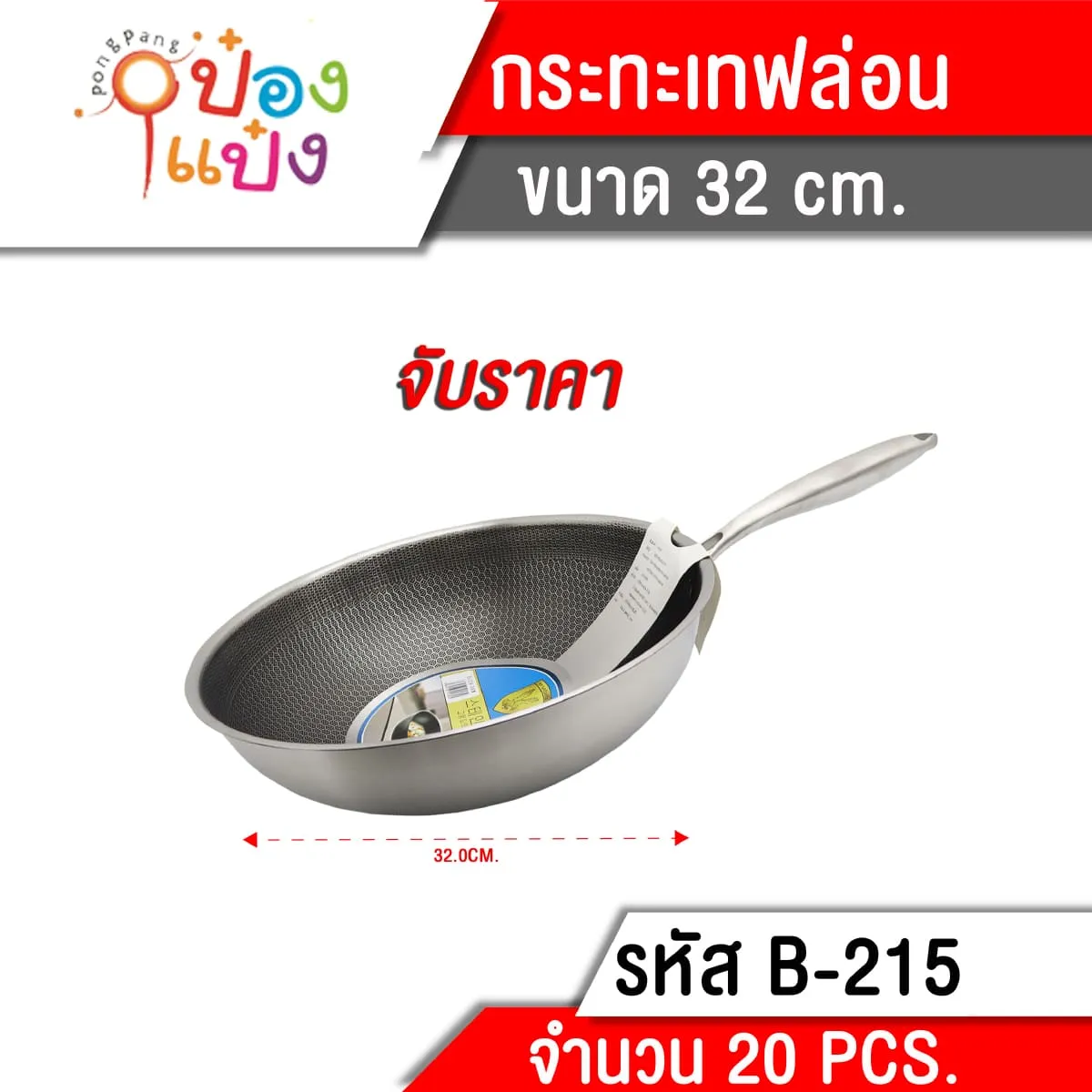 กระทะเทฟล่อน 32CM. ด้ามเงิน **230บาท/ชิ้น ขั้นต่ำ 3 ชิ้น TL-B-215