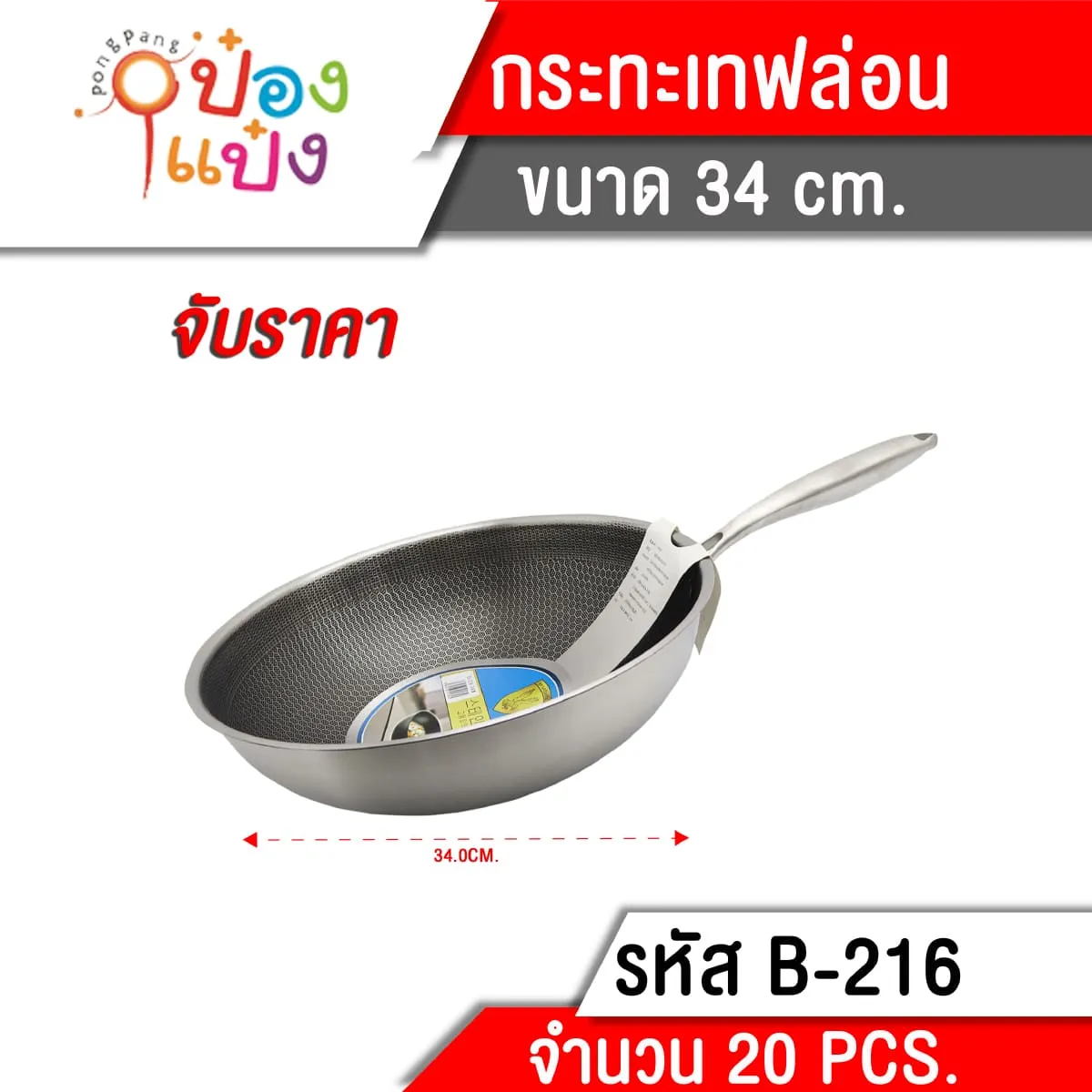 กระทะเทฟล่อน 34CM. ด้ามเงิน **240บาท/ชิ้น ขั้นต่ำ 3 ชิ้น TL-B-216