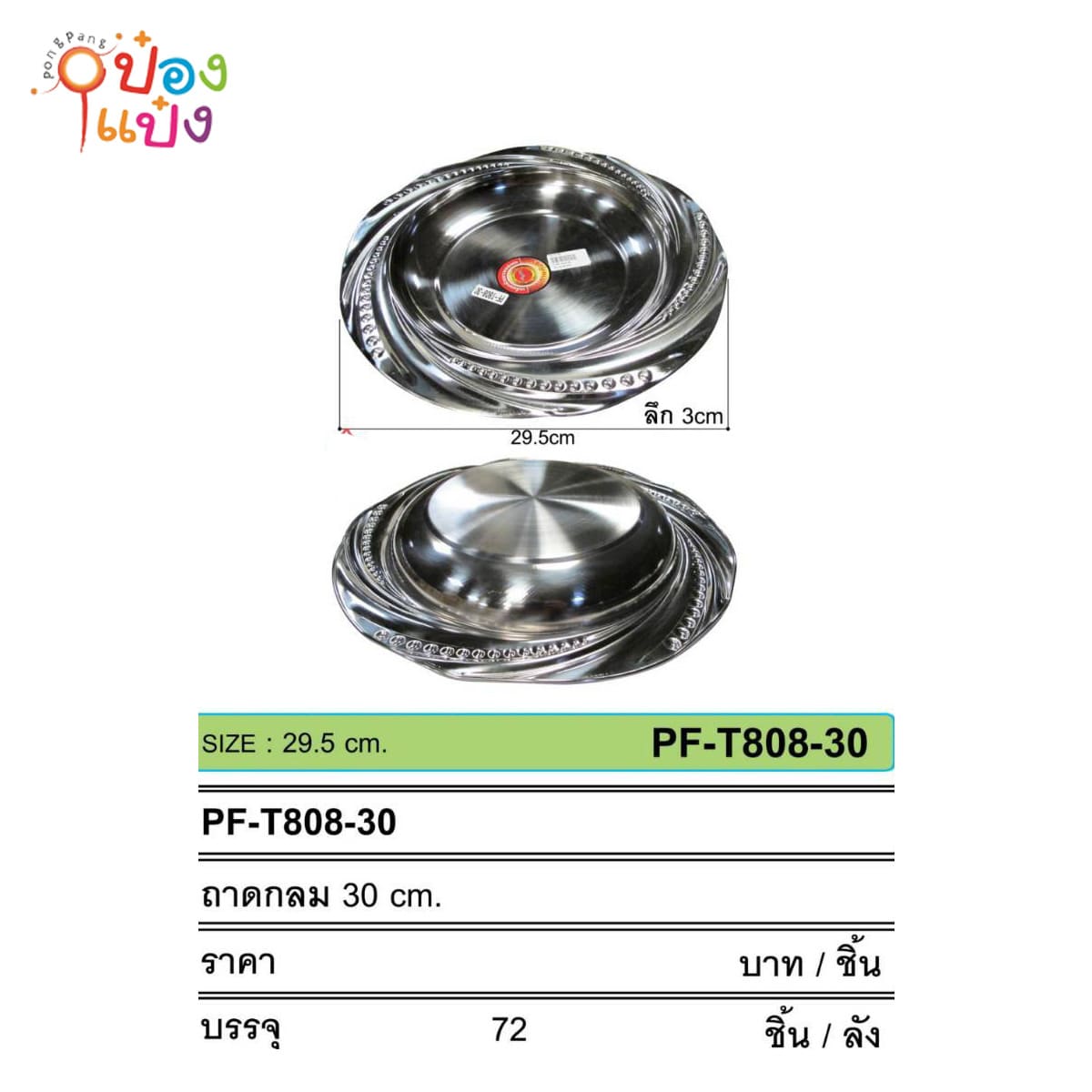 จานสแตนเลส ใส่ผลไม้  