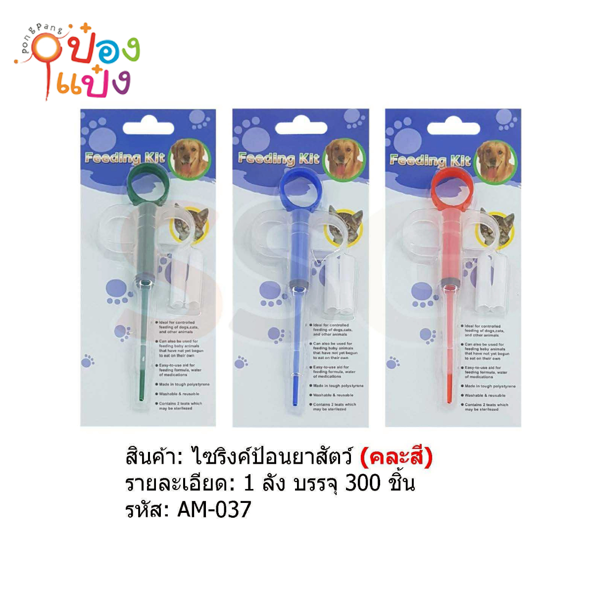 ไรริงค์ป้อนยาสัตว์ (คละสี) 1*240