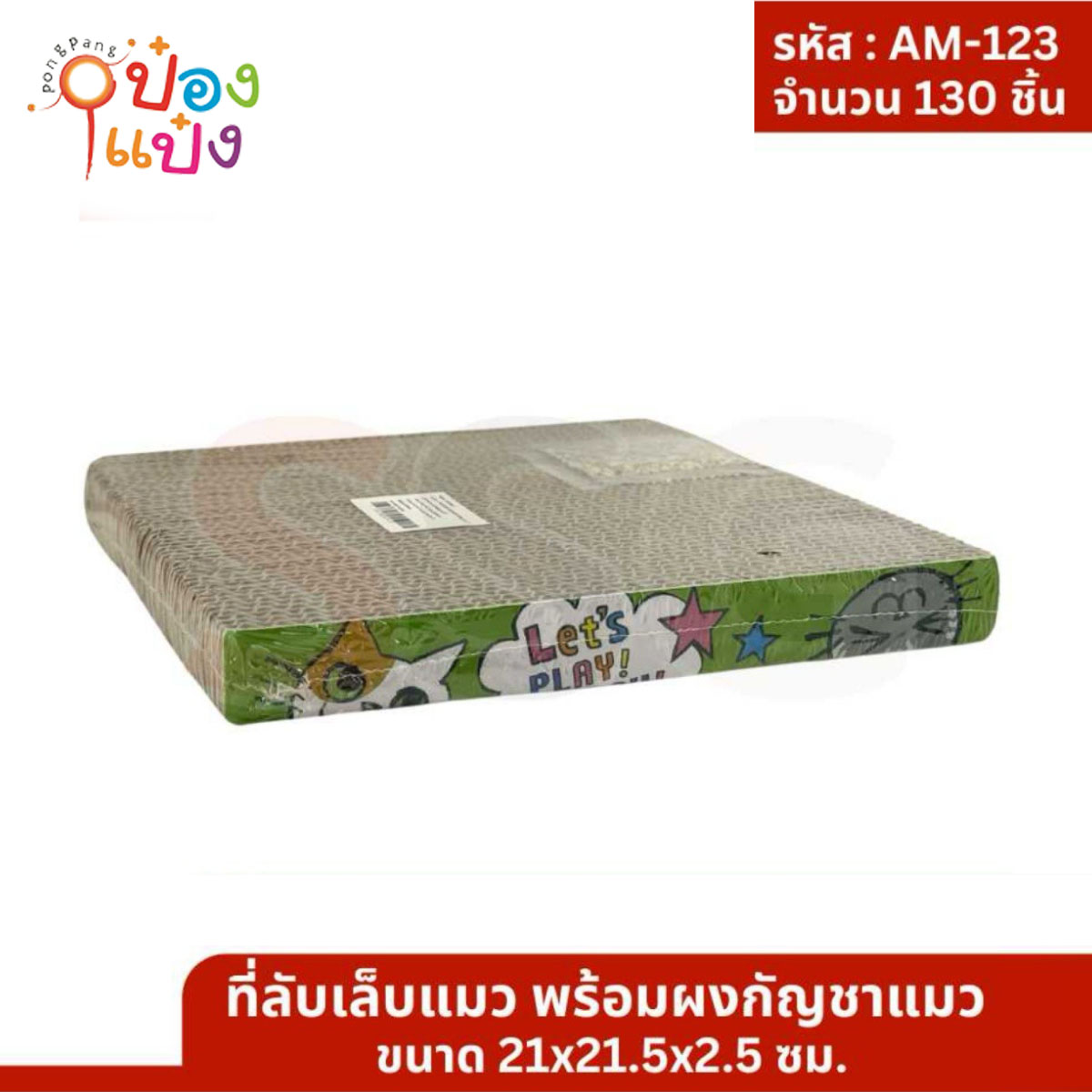 ที่ลับเล็บแมว+ผงกัญชาแมว 21x21.5x2.5CM 1*156