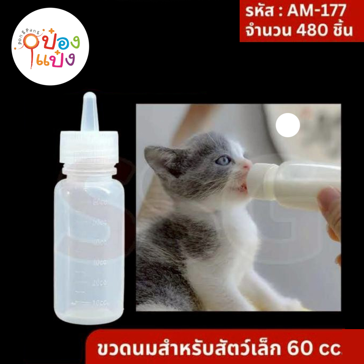 ขวดนมสำหรับสัตว์เล็ก 60 cc.1*480 SC089