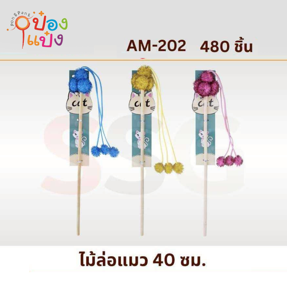 ไม้ล่อแมว A 40 ซม. 1*480