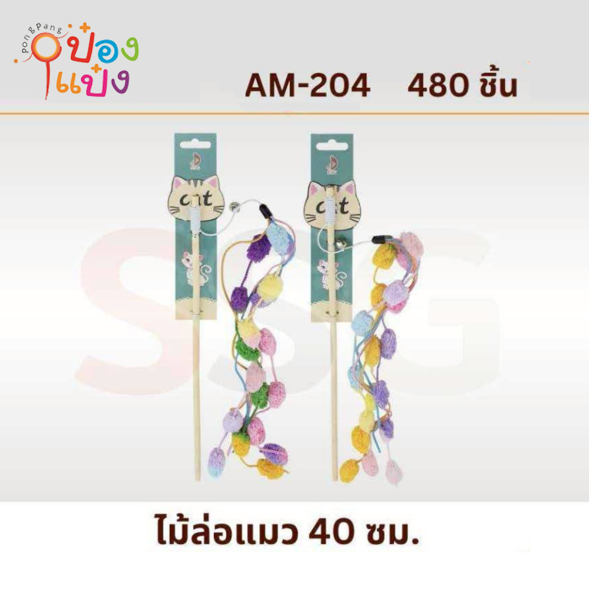 ไม้ล่อแมว B 40 ซม. 1*480