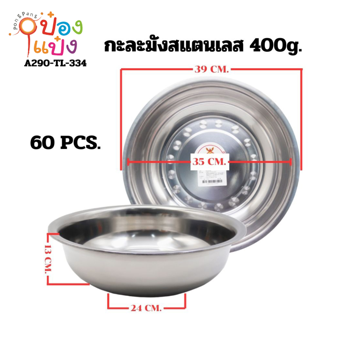 กะละมังสแตนเลส 40cm 400g 45 บาท/ชิ้น ขั้นต่ำ 6 ชิ้น