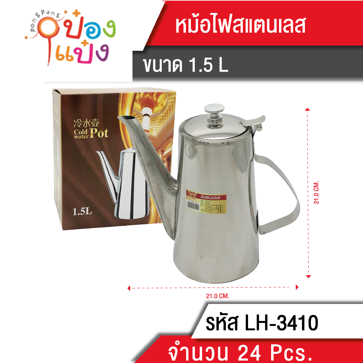 กาน้ำสแตนเลส 1.5L 21x21CM. 125 บาท/ชิ้น ขั้นต่ำ 3 ชิ้น