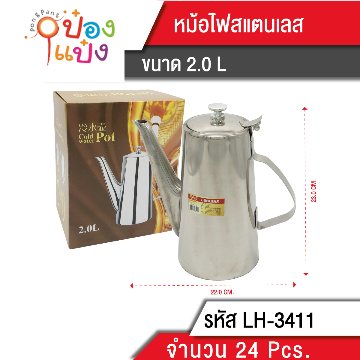 กาน้ำสแตนเลส 2L 22x23CM. 140 บาท/ชิ้น ขั้นต่ำ 3 ชิ้น