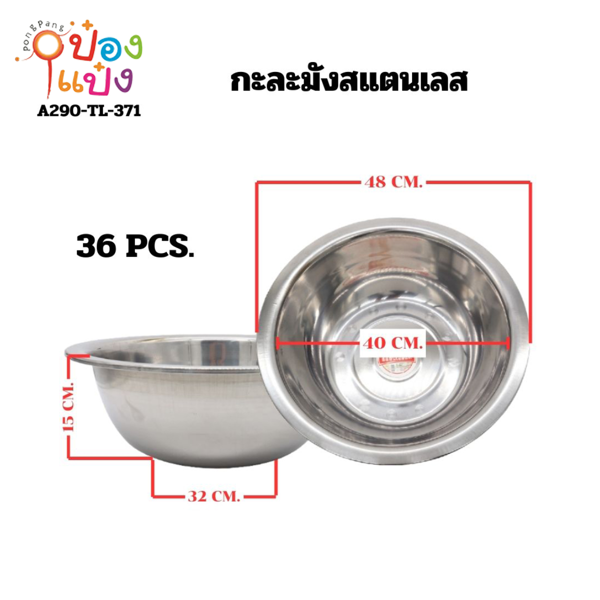กะละมังสแตนเลส 48CM 90 บาท/ชิ้น ขั้นต่ำ 3 ชิ้น