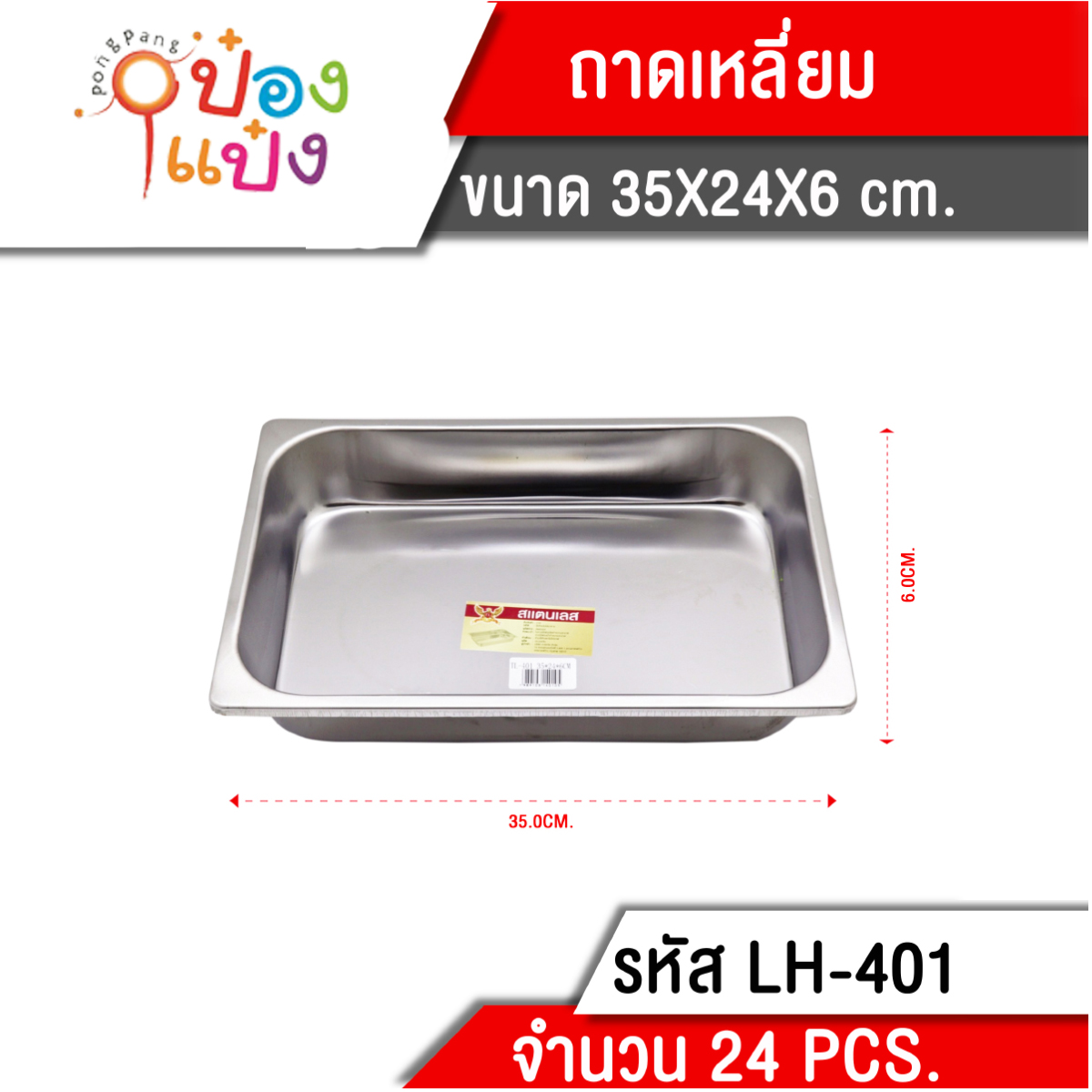 ถาดเหลี่ยม 35x24x6 cm. (1*24)  82 บาท/ชิ้น ขั้นต่ำ 6 ชิ้น  T401