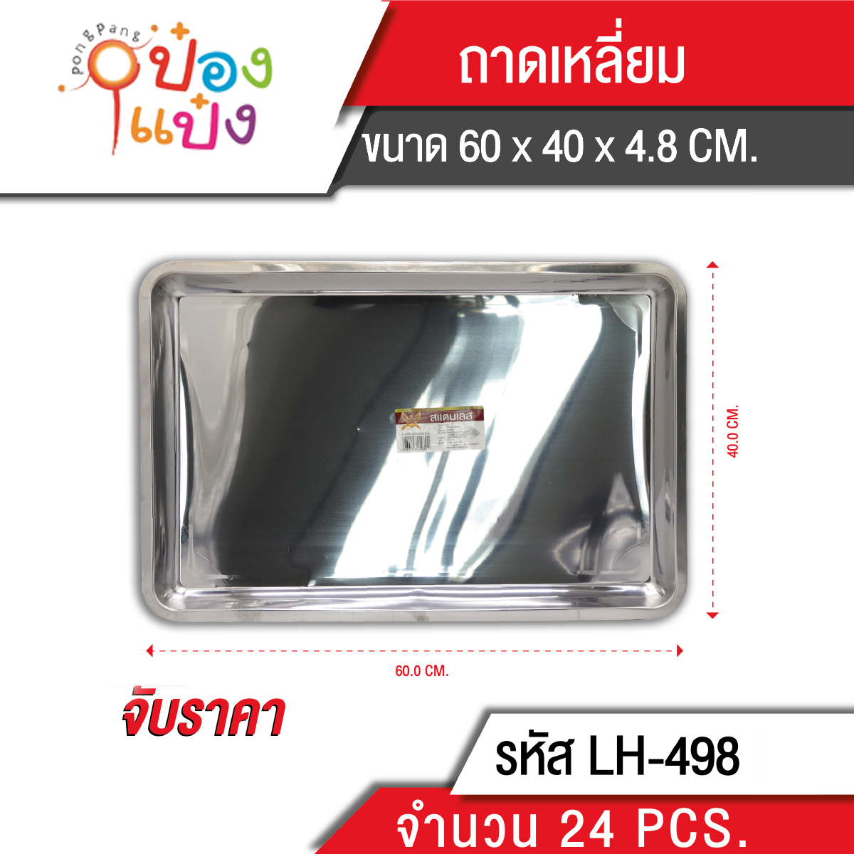 ถาดเหลี่ยม 60*40*4.8cm **75 บาท/ชิ้น ขั้นต่ำ 6 ชิ้น