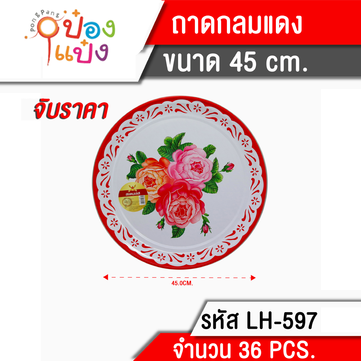 ถาดกลมเคลือบขอบเลส 45cm. ถาดวัด **60 บาท/ชิ้น ขั้นต่ำ 6 ชิ้น
