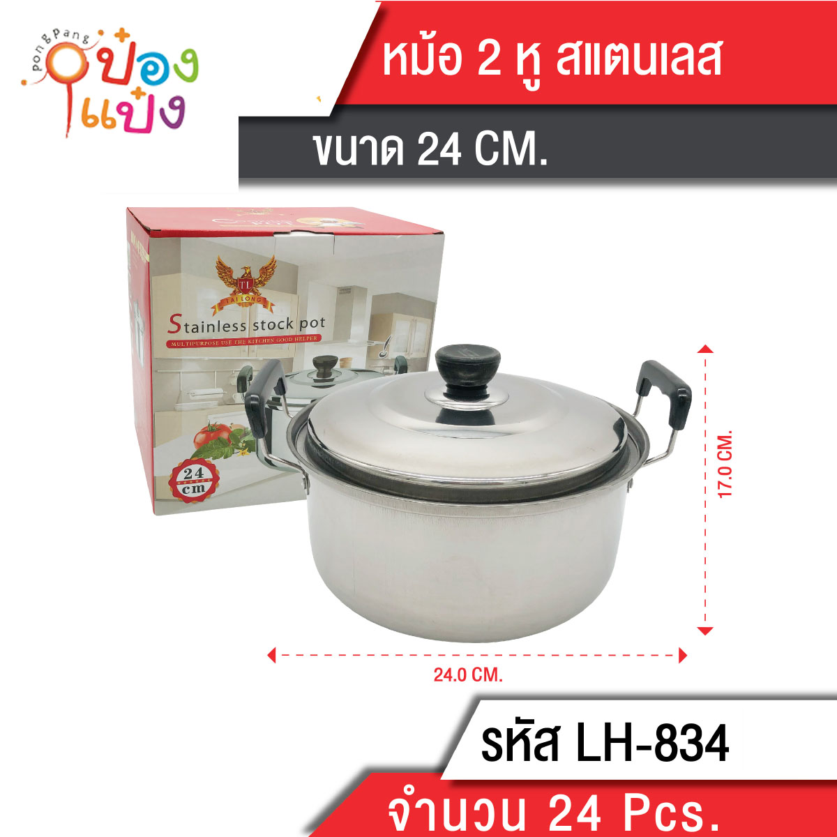หม้อ2หู  24x17CM. ฝาสแตนเลส **90บาท/ชิ้น ขั้นต่ำ 3 ชิ้น T834