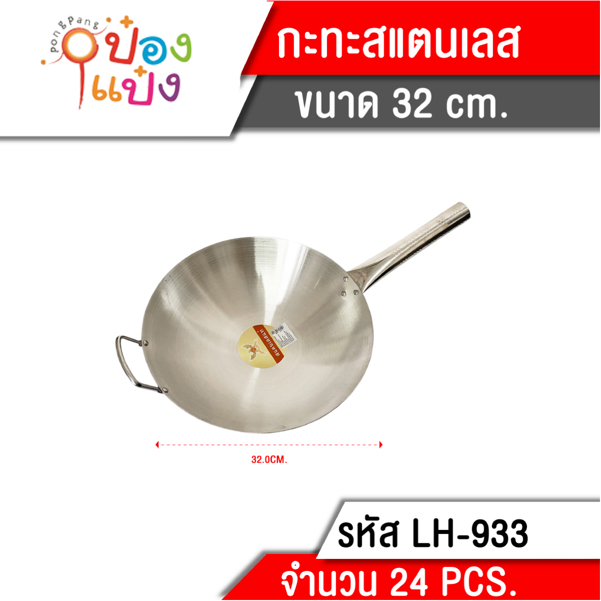 กระทะ สแตนเลส 32cm ด้ามจับ สแตนเลส 132บาท/ชิ้น ชั้นต่ำ3ชิ้น T933