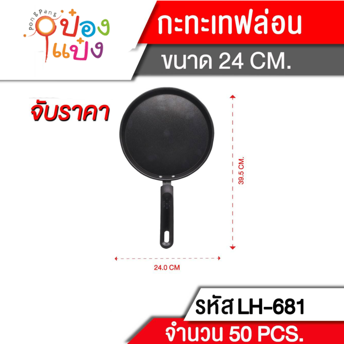 กระทะแบน เทฟล่อน สีดำ มีด้ามจับ ขนาด24.5**72 บาทต่อชิ้น ขั้นต่ำ3ชิ้น