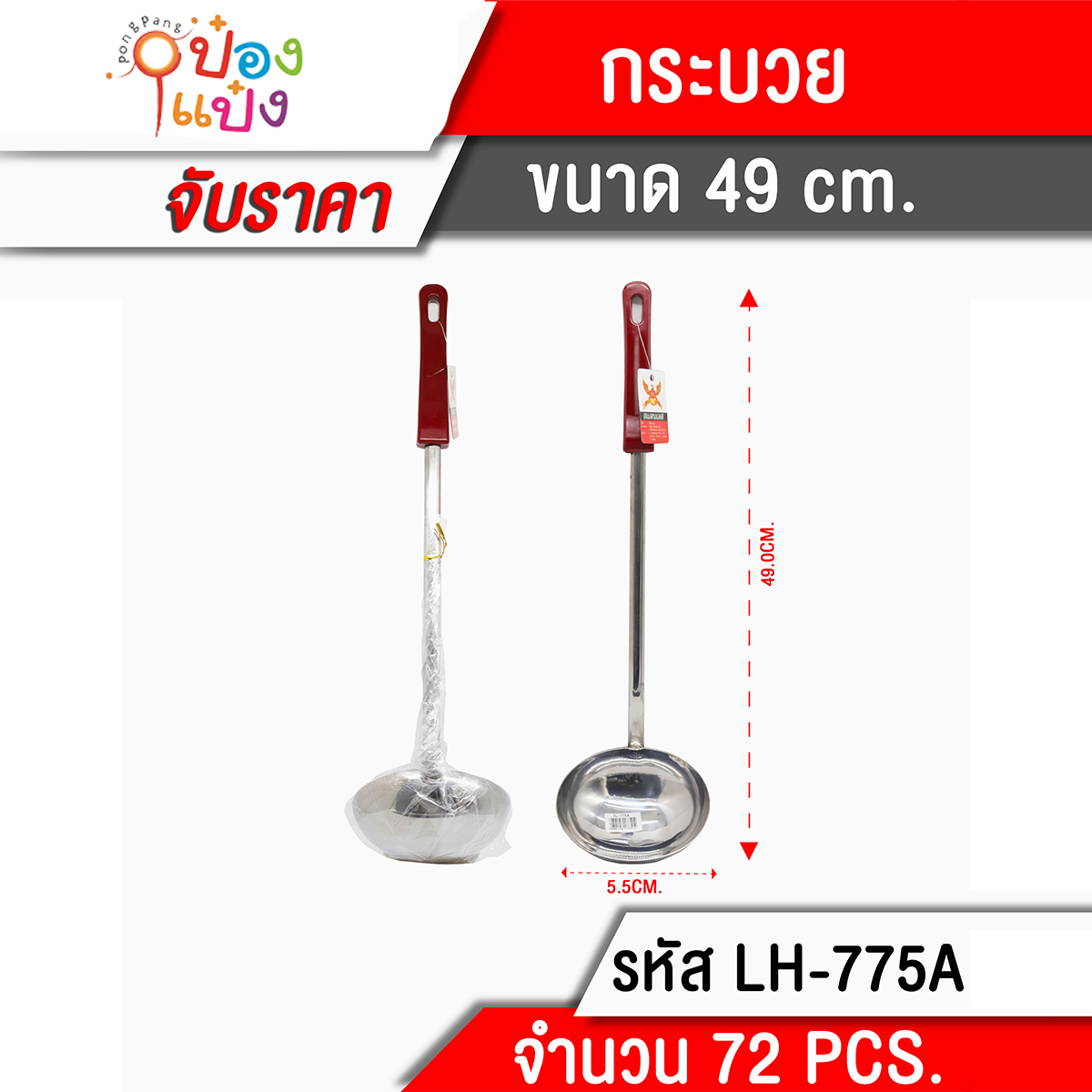 กระบวยด้ามแดง 49CM. 1*72  **55บาท/ชิ้น ขั้นต่ำ3ชิ้น