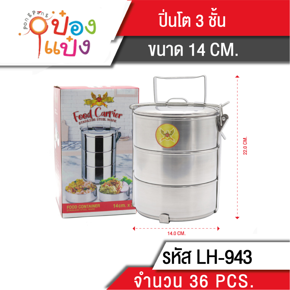ปิ่นโตกลมสแตนเลส3ชั้น 14cmx3 1*12 FC605-3 ปิ่นโต3ชั้น **65 บาท/ชิ้น ขั้นต่ำ 6 ชิ้น T943