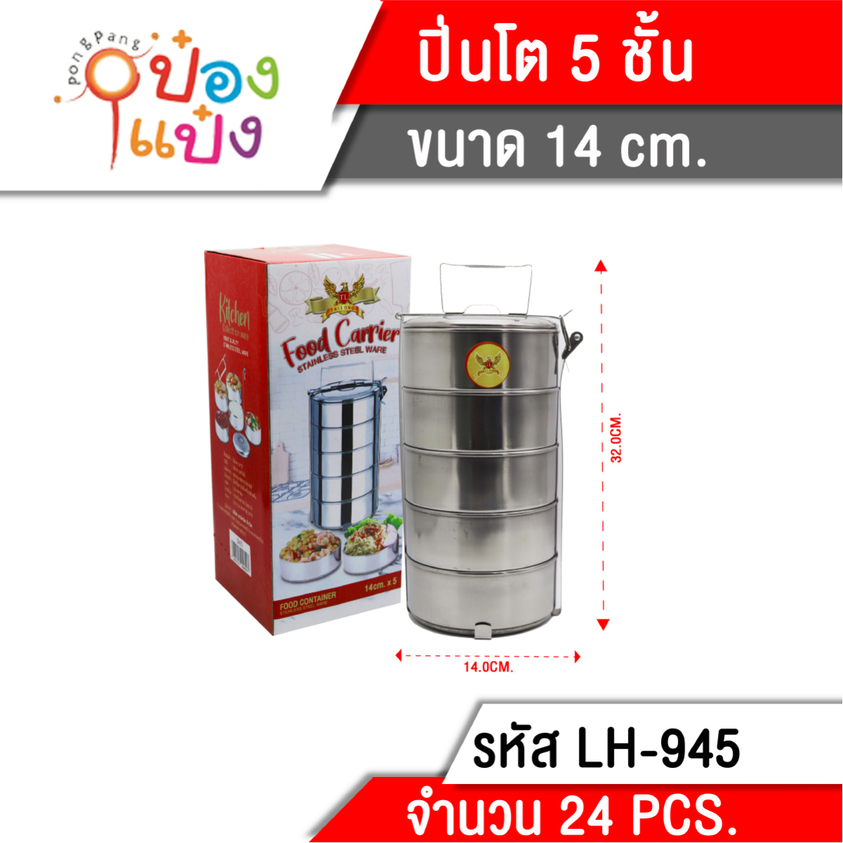 ปิ่นโตกลมสแตนเลส5ชั้น 14cmx5 1*24  T945