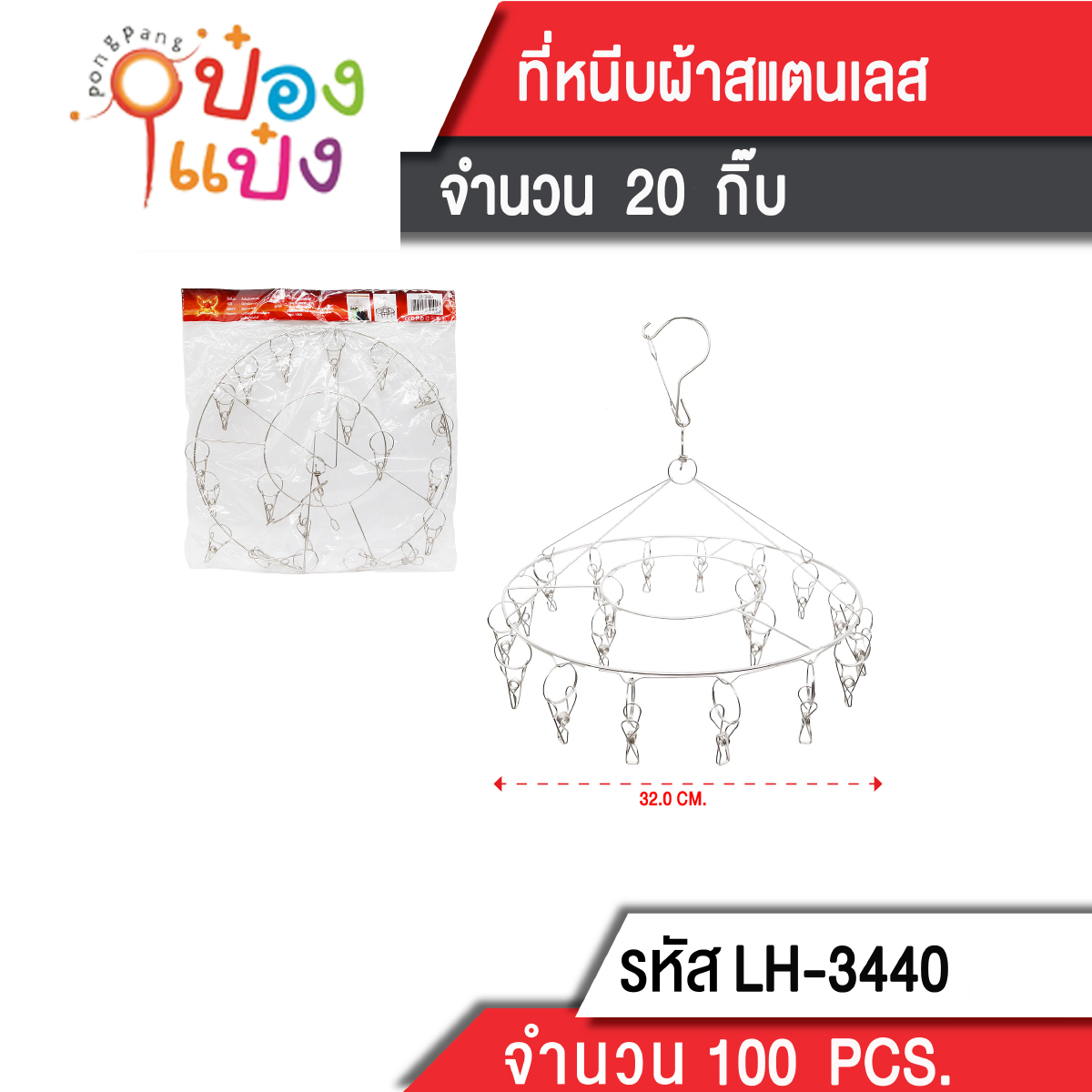พวงตากผ้าเลสหนีบกลม 20กิ๊ฟ 32 CM. 40 บาท/ชิ้น ขั้นต่ำ 6 ชิ้น  T3440