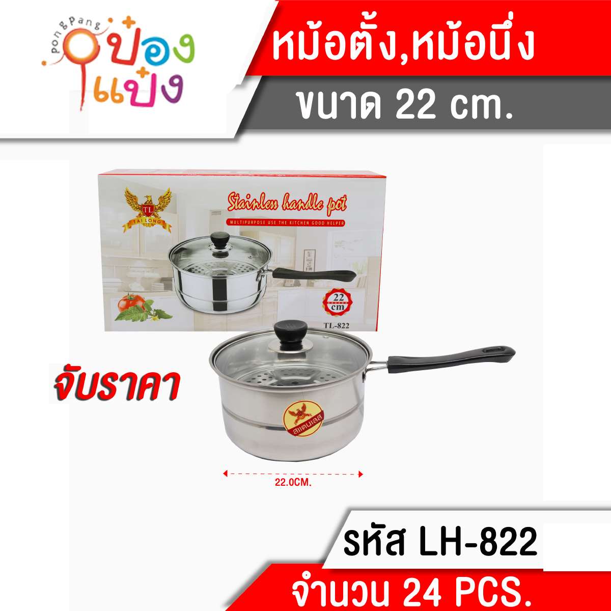 หม้อด้าม+ฝาแก้ว 22cm. 1*24 