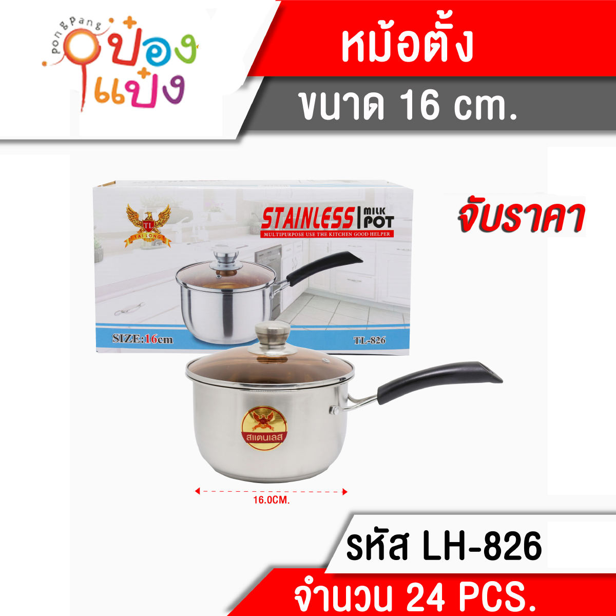 หม้อตั้งฝาแก้ว 16CM **145 บาท/ชิ้น ขั้นต่ำ 3 ชิ้น