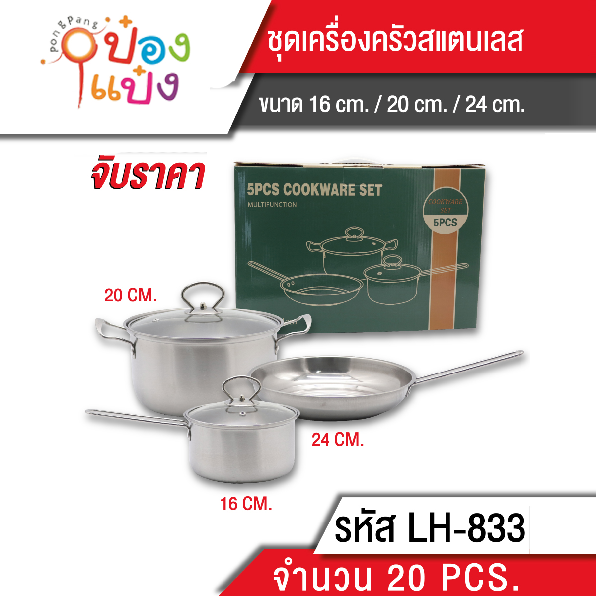 ชุดเครื่องครัว 16CM+20CM+14CM **215 บาท/ชิ้น ขั้นต่ำ 3 ชิ้น