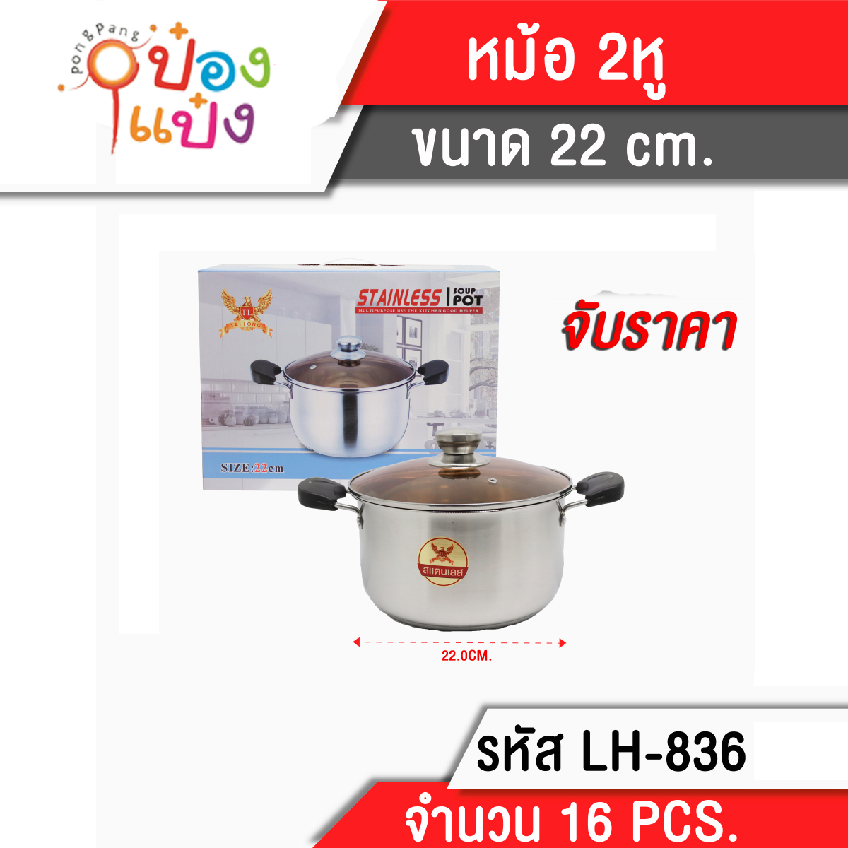 หม้อ2หู 22CM  ฝาแก้ว **205บาท/ชิ้น ขั้นต่ำ 3 ชิ้น