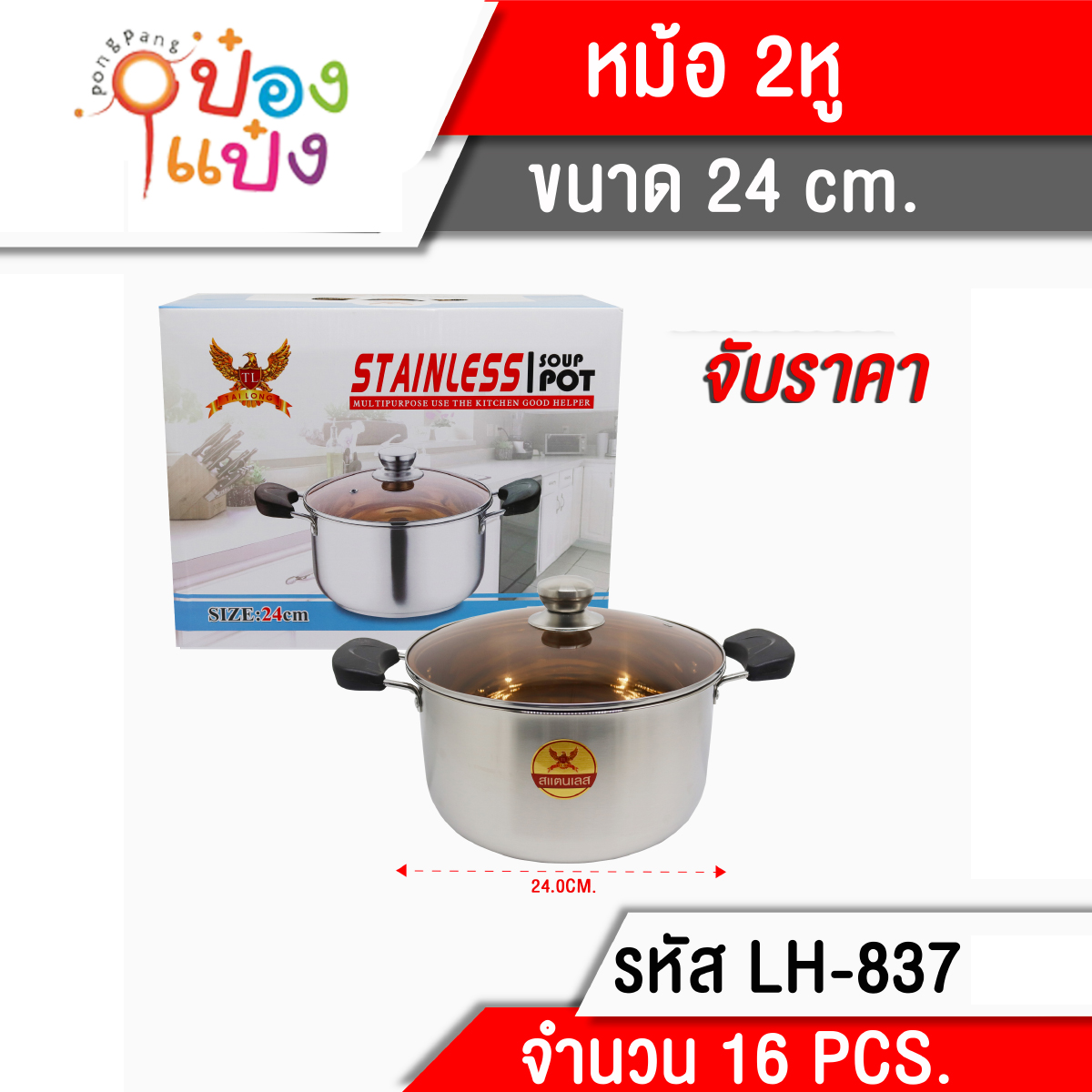 หม้อ2หู 24CM  ฝาแก้ว **230บาท/ชิ้น ขั้นต่ำ 3 ชิ้น