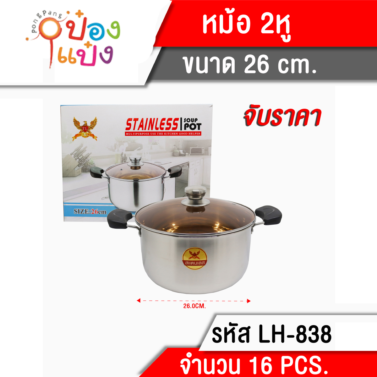 หม้อ2หู 26CM  ฝาแก้ว **265บาท/ชิ้น ขั้นต่ำ 3 ชิ้น