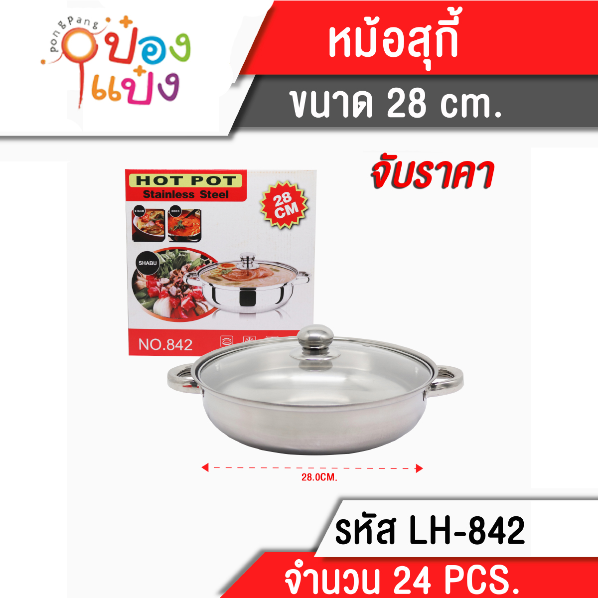 หม้อชาบูมีหู 1ชั้น+ฝาแก้ว 28cm. หม้อสุกี้ (1*24) **85บาท/ชิ้น ขั้นต่ำ 3 ชิ้น