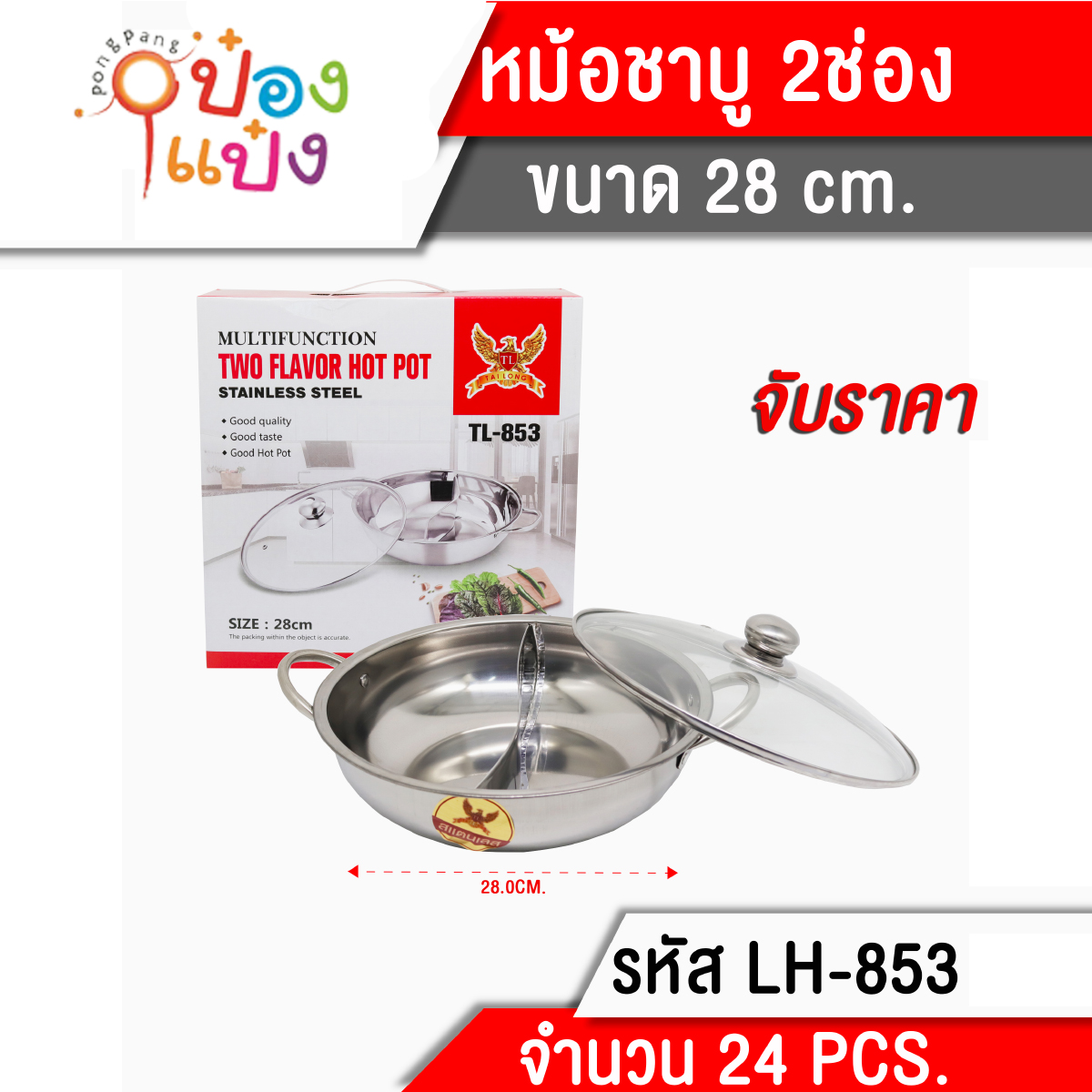 หม้อชาบูมีหู 2ช่อง+ฝาแก้ว 28cm. หม้อสุกี้ **150บาท/ชิ้น ขั้นต่ำ 3 ชิ้น