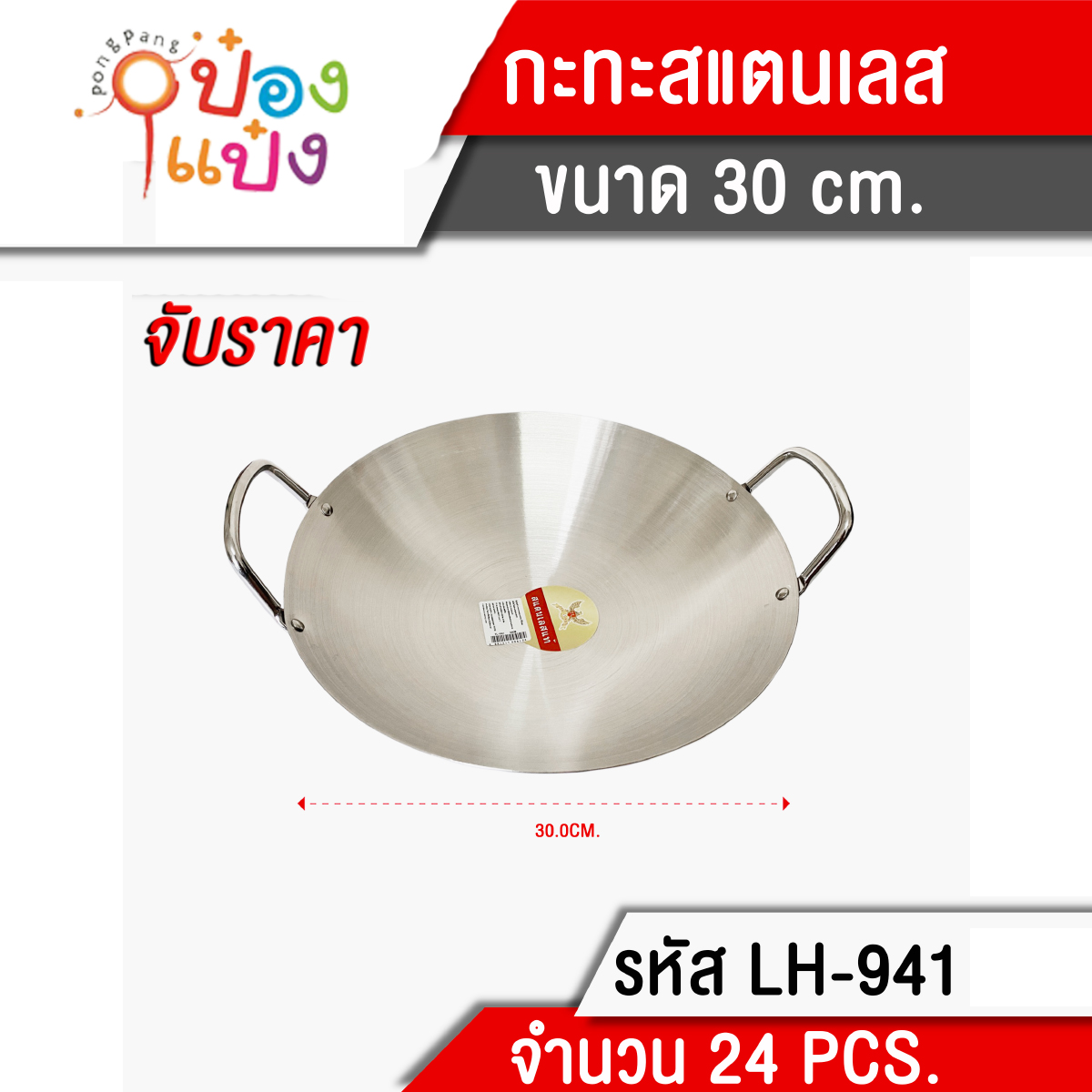 กะทะสแตนเลส2หู 30CM **110 บาท/ชิ้น ขั้นต่ำ 3 ชิ้น