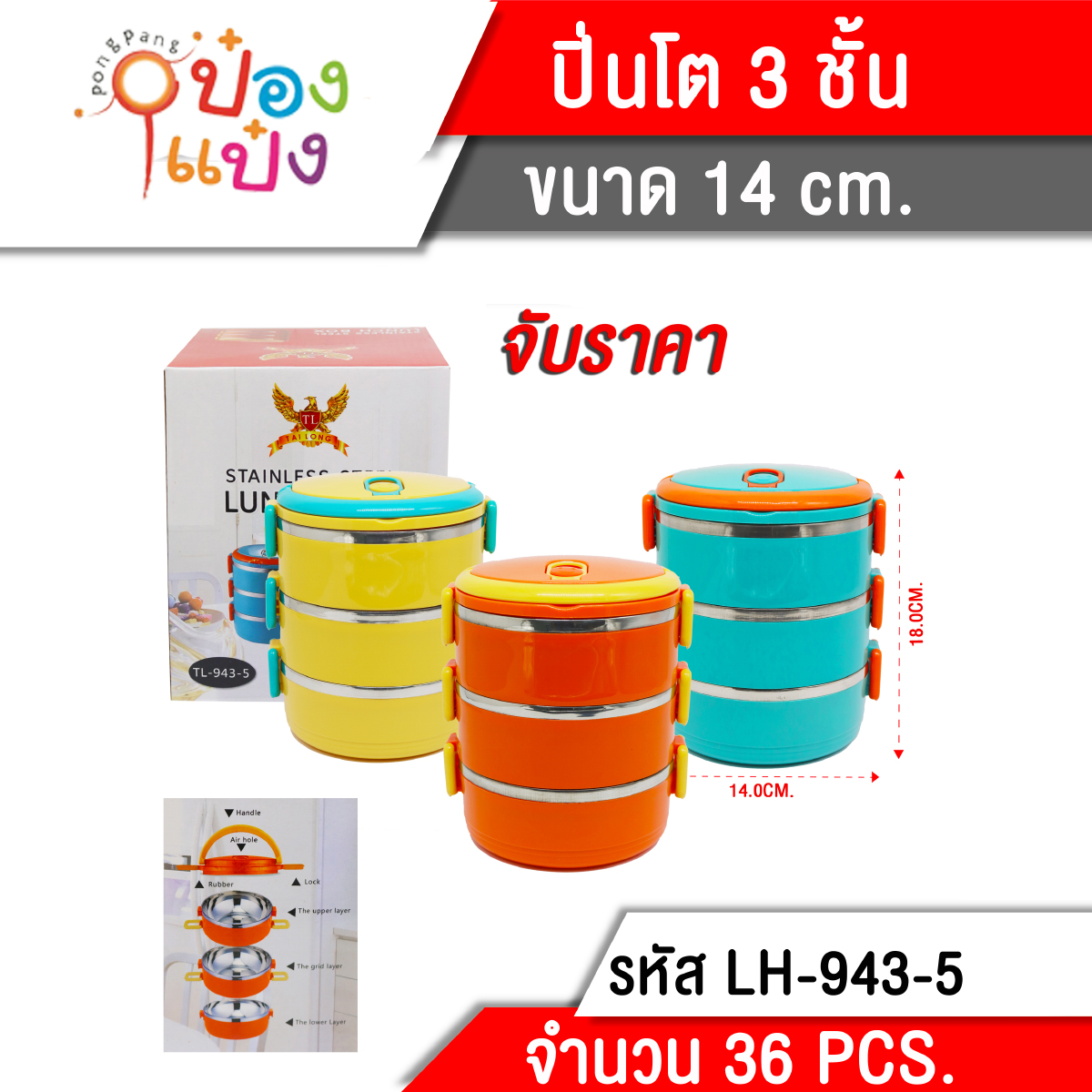 ปิ่นโตกลมSL  3ชั้น เคลือบPT สีสด 14x18cm. **86บาท/ชิ้น ขั้นต่ำ 3 ชิ้น