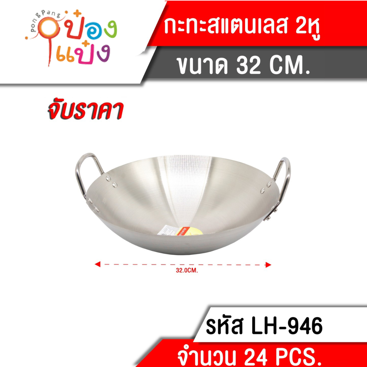 กระทะ สองหู สแตนเลส 32cm 144บาท/ชิ้น ขั้นต่ำ3ชิ้น LH6368