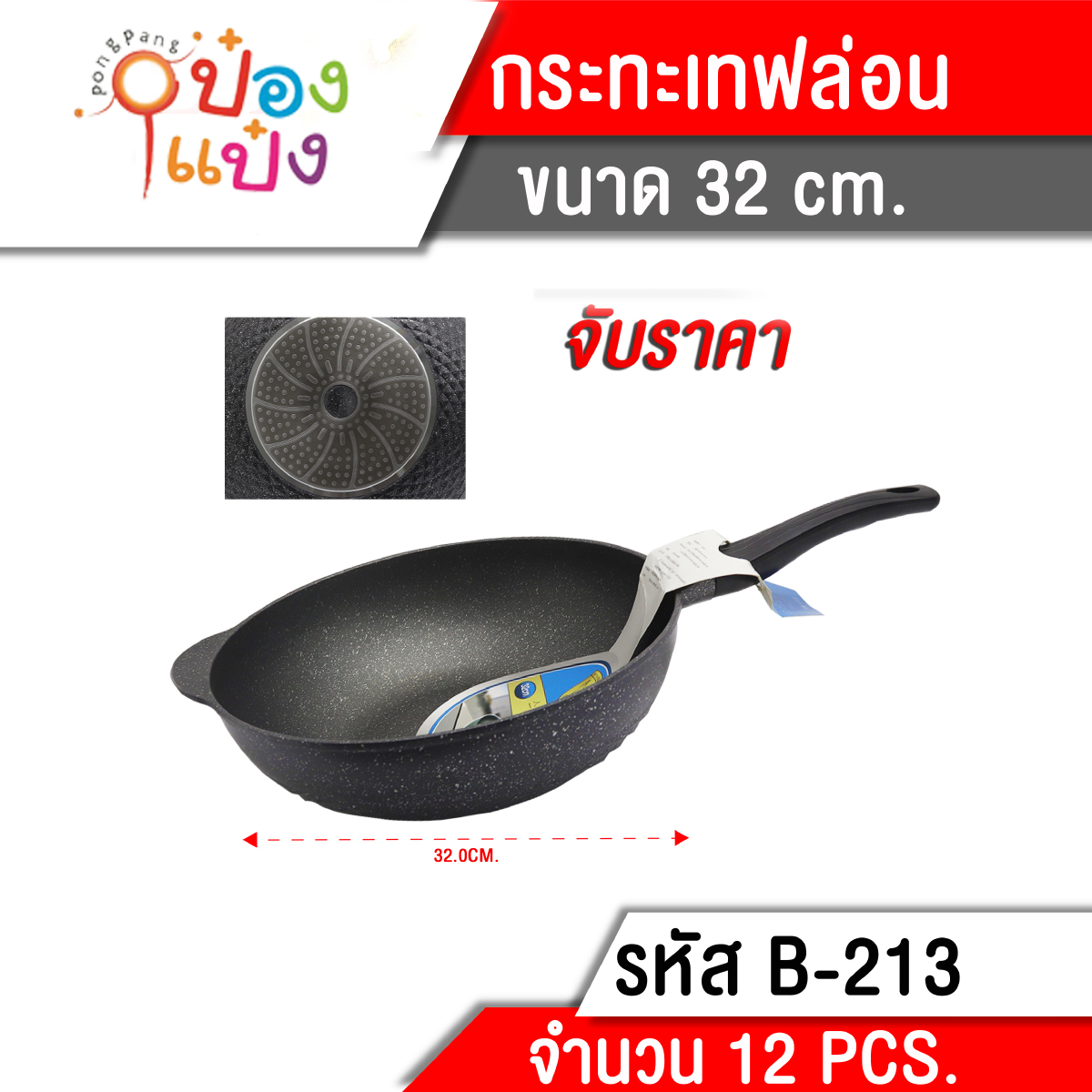 กระทะเทฟล่อน 32CM. เหล็กหล่อ **375บาท/ชิ้น ขั้นต่ำ 3 ชิ้น
