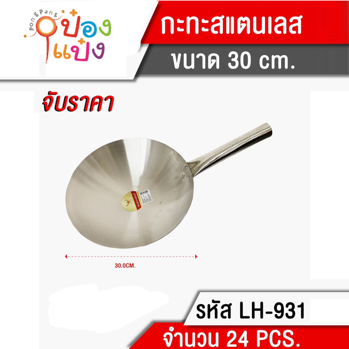 กระทะ สแตนเลส 30cm ด้ามจับ สแตนเลส 120บาท/ชิ้น ขั้นต่ำ3ชิ้น