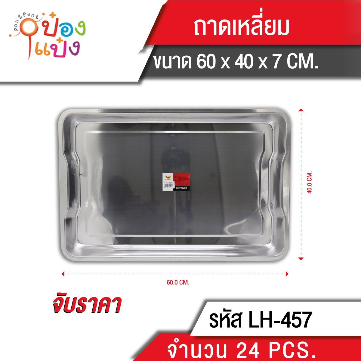 ถาดสี่เหลี่ยมลึกมีมือจับ 60x40x7 (1*12) TL-457  **90 บาท/ชิ้น ขั้นต่ำ 3 ชิ้น 