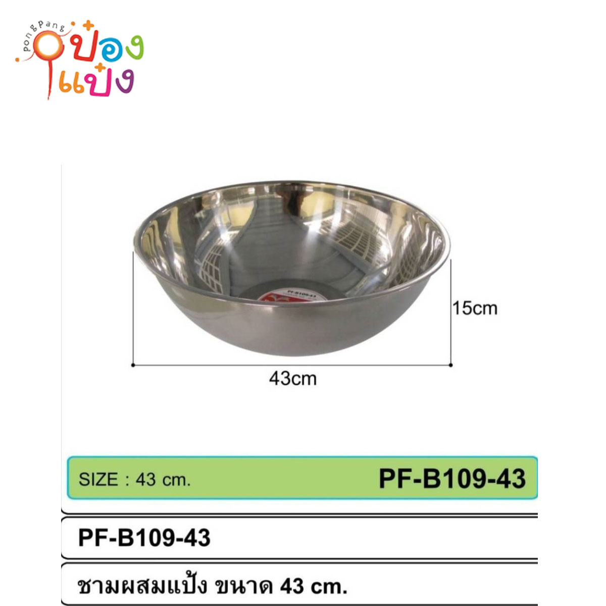 กะละมังสแตนเลส 43 cm. 78 บาท/ชิ้น ขั้นต่ำ3ชิ้น T308