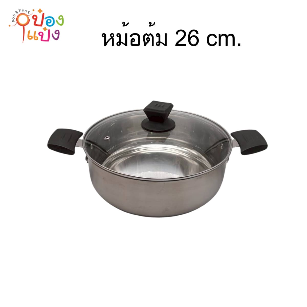หม้อต้ม 26 cm.ชิ้นละ30บาท