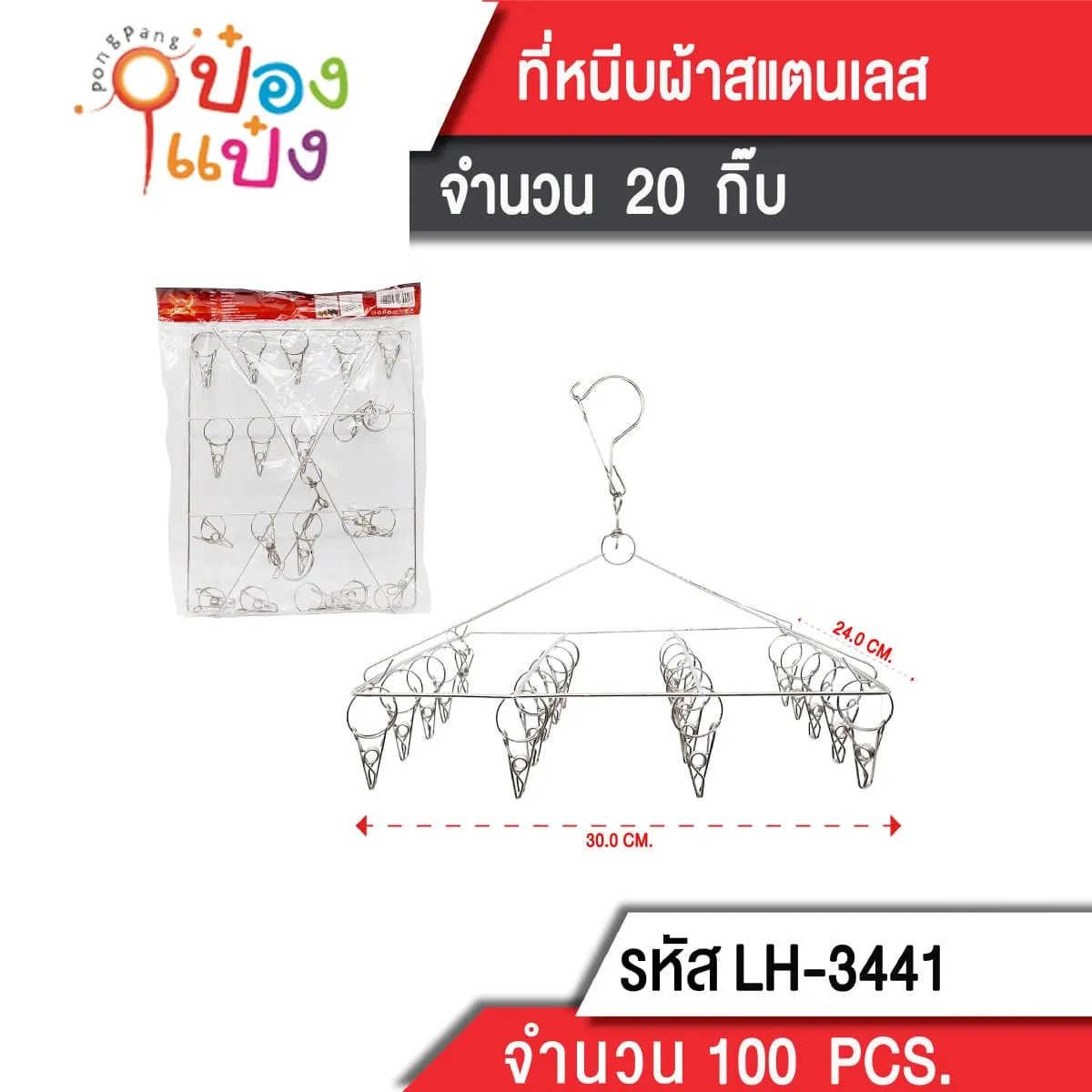 พวงตากผ้าเลสหนีบ เหลี่ยม20กิ๊บ 30x24CM.